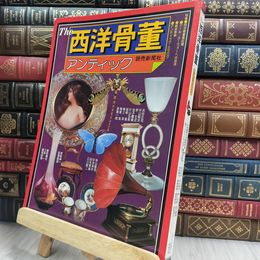 8_  The 西洋骨董 アンティック 290109