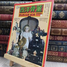 8_  The 西洋骨董 アンティック 第2集 290110