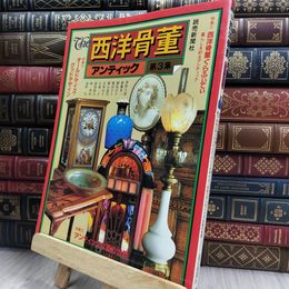 8_  The 西洋骨董 アンティック 第3集 290116