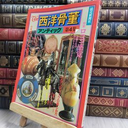 8_  The 西洋骨董 アンティック 第4集 290115