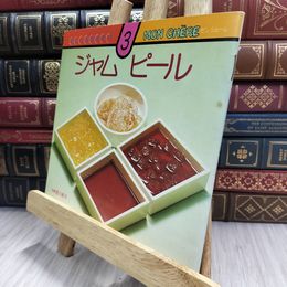 8_  ジャム ピール 楽しいお菓子作り 3 MON CHERE モンシェール 220099