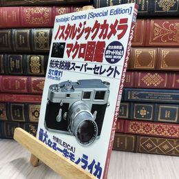 8_  ノスタルジックカメラマクロ図鑑 完全携帯版ポケットVol.1 290469