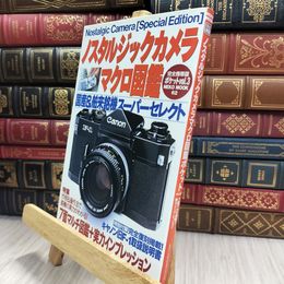 8_  ノスタルジックカメラマクロ図鑑 完全携帯版ポケットVol.3 290483