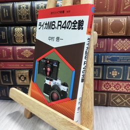 8_  ライカM6R4の全貌 中村信一 現代カメラ新書 No.99 290463