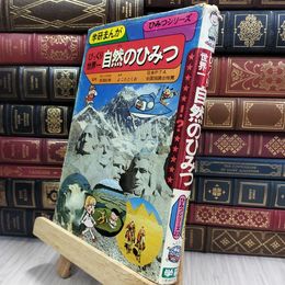 8_  学研まんが ひみつシリーズ22 自然のひみつ 150097