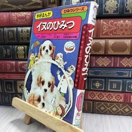 8_  学研まんが ひみつシリーズ26 イヌのひみつ 150091