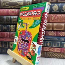 8_  学研まんが ひみつシリーズ3 からだのひみつ 150094