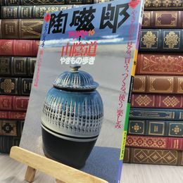 8_  季刊 陶磁郎 とうじろう 10 220418