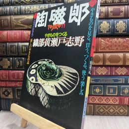 8_  季刊 陶磁郎 とうじろう 11 220379