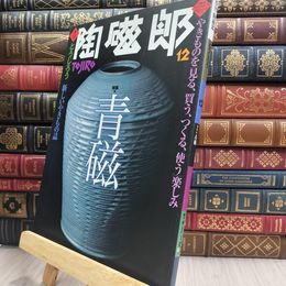 8_  季刊 陶磁郎 とうじろう 12 220042