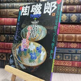 8_  季刊 陶磁郎 とうじろう 13 220041