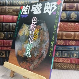 8_  季刊 陶磁郎 とうじろう 14 220046