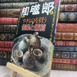 8_  季刊 陶磁郎 とうじろう 15 220047