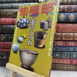 8_  季刊 陶磁郎 とうじろう 16 220044
