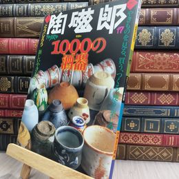 8_  季刊 陶磁郎 とうじろう 17 220045