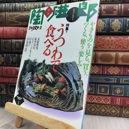 8_  季刊 陶磁郎 とうじろう 2 美術現代陶磁器工芸匠技解説 うつわで食べる 290164