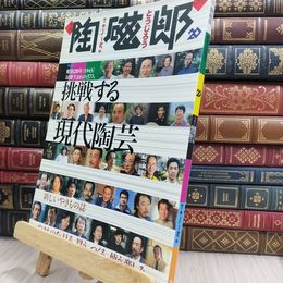 8_  季刊 陶磁郎 とうじろう 20 220048