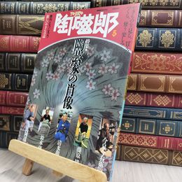 8_  季刊 陶磁郎 とうじろう 5 美術陶磁器工芸焼き物匠技解説 陶芸家の肖像 290450