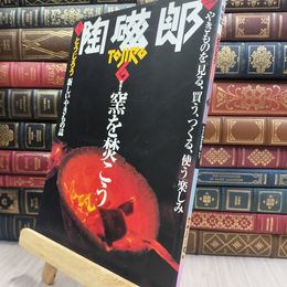 8_  季刊 陶磁郎 とうじろう 6 220430
