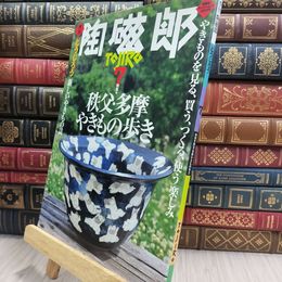 8_  季刊 陶磁郎 とうじろう 7 220431