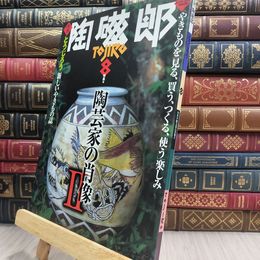8_  季刊 陶磁郎 とうじろう 8 220432