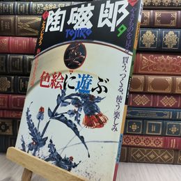 8_  季刊 陶磁郎 とうじろう 9 220433