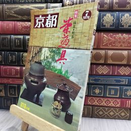 8_  京都　1978年７月特集　抹茶・煎茶　茶道具 220409