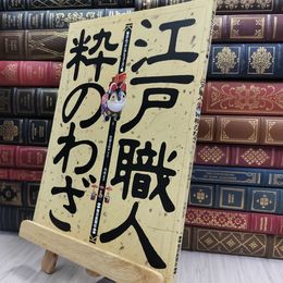 8_  江戸職人・粋のわざ/アミューズに連載中の人気企画 290448