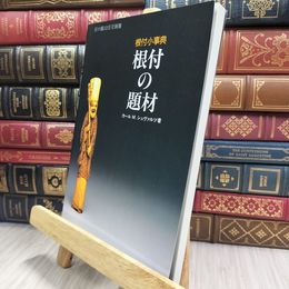8_  根付小事典 根付の題材 目の眼 1994年12月号別冊 290422
