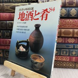8_  四季の味特選 名酒と肴 1984 290419