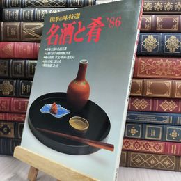 8_  四季の味特選 名酒と肴 1986 290417