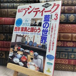 8_  私のアンティーク 1996 藍の世界 290454