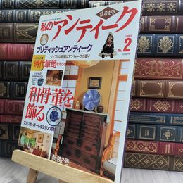 8_  私のアンティーク No 2 1996年早春号 290452