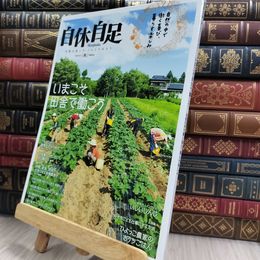 8_  自休自足 2010年10月号 秋 290060