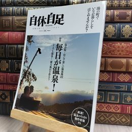 8_  自休自足 2010年1月号 冬 290063