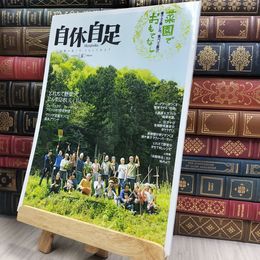 8_  自休自足 2010年7月号 夏 290061