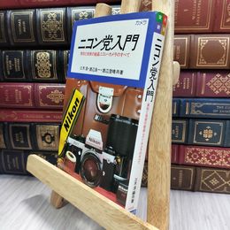 8_  実用新書 ニコン党入門 池田書店 290409