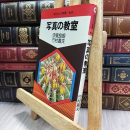 8_  写真の教室 伊東良朗 竹村嘉夫 現代カメラ新書 No.69 290467