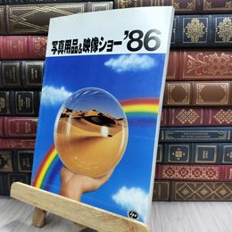8_  写真用品＆映像ショー カタログ No.16 1986年 290032