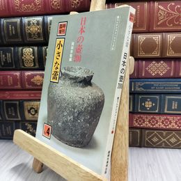 8_  小さな蕾 日本の壺200　蕾コレクション・シリーズ④　創樹社 290009