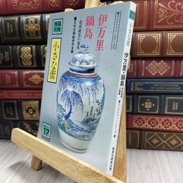 8_  小さな蕾　蕾コレクション・シリーズ１７ 伊万里鍋島  磁器の蒐集 290481