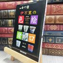 8_  小さな蕾２月号別冊「伊万里の色絵猪口」そば猪口コレクション 290480