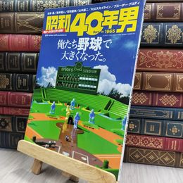 8_  昭和40年男 vol.24 2014 4月号 俺たち野球で大きくなった 290148