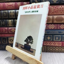 8_  図解 小品盆栽2 盆栽世界編集部 290034