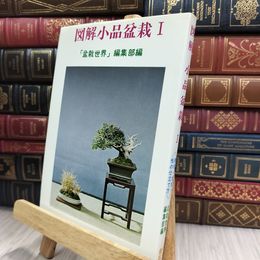 8_  図解小品盆栽1 盆栽世界編集部 290482