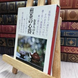 8_  煎茶の心得 お茶人の友 世界文化社 290294