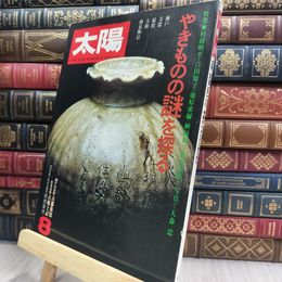 8_  太陽 1977年8月号 No.172 やきものの謎を探る 290023