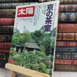 8_  太陽 1979年7月号 No.195 京の茶室 290024
