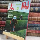 8_  太陽 1984年6月号 NO.265 喫茶往来 290025