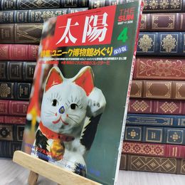 8_  太陽 1987年4月号 No.306 ユニーク博物館めぐり 290027